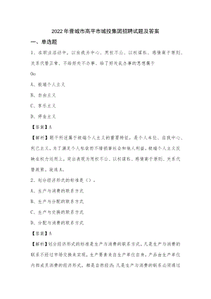 2022年晋城市高平市城投集团招聘试题及答案.docx