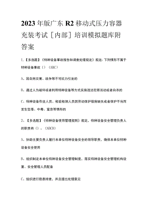2023年版广东R2移动式压力容器充装考试[内部]培训模拟题库附答案.docx