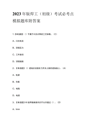 2023年版焊工（初级）考试必考点模拟题库附答案.docx