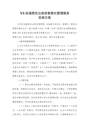 XX街道居住出租房智慧化管理服务实施方案.docx