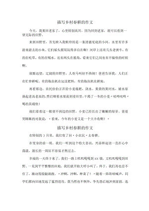 中学生描写乡村春耕的作文 (汇编样板六份).docx