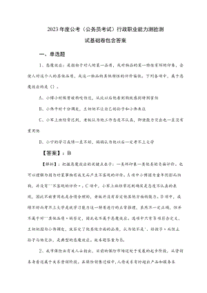 2023年度公考（公务员考试）行政职业能力测验测试基础卷包含答案.docx