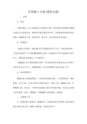 冬季施工方案四篇.docx
