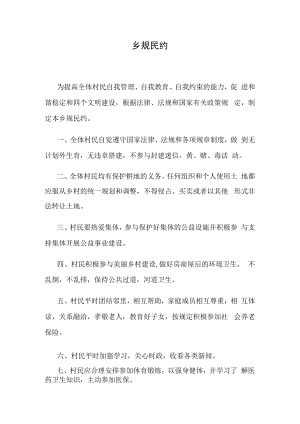 乡规民约范本.docx