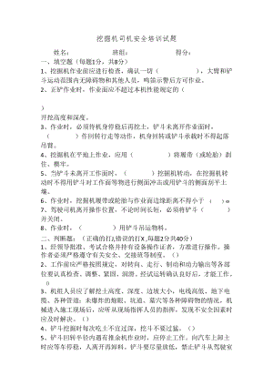 【工种试题】挖掘机司机考试试题及答案.docx