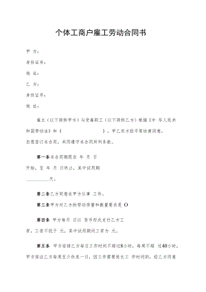 个体工商户雇工劳动合同书.docx