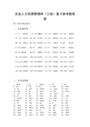 企业人力资源管理师（三级）复习参考题答案.docx