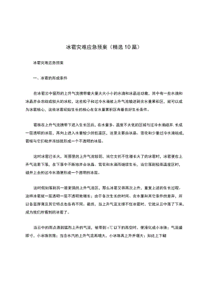 冰雹灾害应急预案（精选10篇）.docx