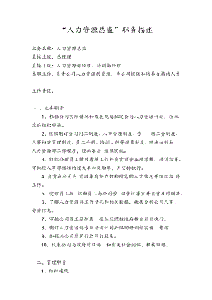 人力资源总监职务描述 .docx