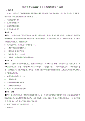丽水市缙云县2021下半年城投集团招聘试题.docx