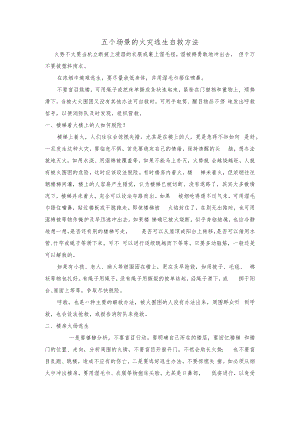 五个场景的火灾逃生自救方法.docx