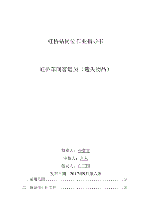 作业指导书（客运员遗失物品）.docx