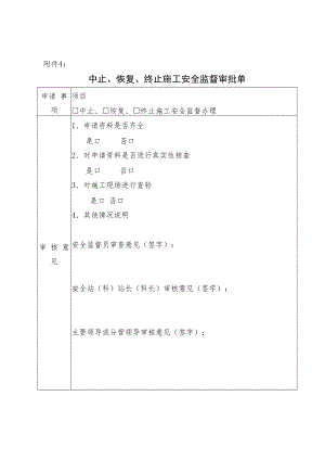中止、恢复、终止施工安全监督审批单.docx