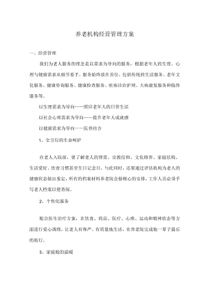 养老机构经营管理方案.docx