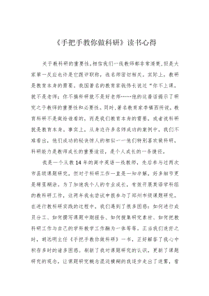 《手把手教你做科研》读书心得.docx