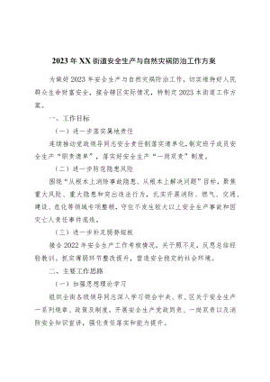 2023年街道安全生产与自然灾害防治工作方案.docx