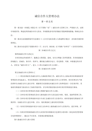 公司诚信合作人管理办法.docx