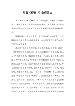 党员观看《榜样7》学习感悟.docx