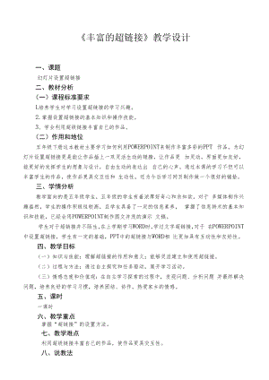 丰富的超链接.docx
