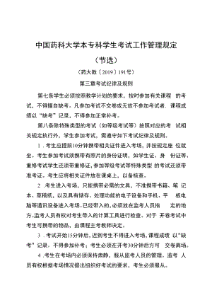 中国药科大学本专科学生考试工作管理规定节选.docx