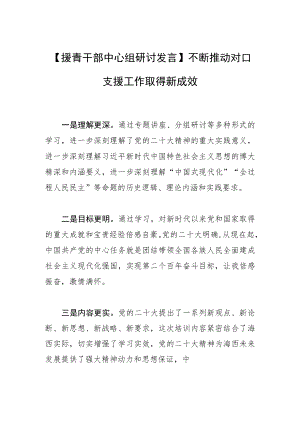 【援青干部中心组研讨发言】不断推动对口支援工作取得新成效.docx