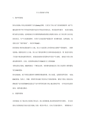 什么是接地与浮地.docx