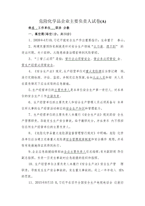 主要负责人卷试卷答案A.docx