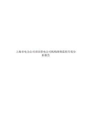 上海市电力公司市区供电公司机构绩效监控月度分析报告.docx