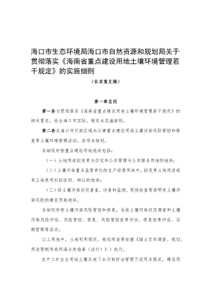 关于贯彻落实海南省重点建设用地土壤环境管理若干规定的实施细则（征求意见稿）.docx