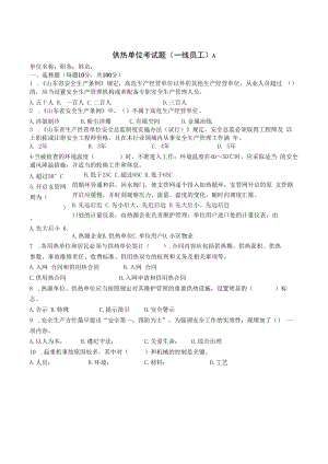 供热单位一线员工试题及答案.docx
