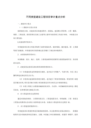 不同类型建设工程项目审计重点分析.docx