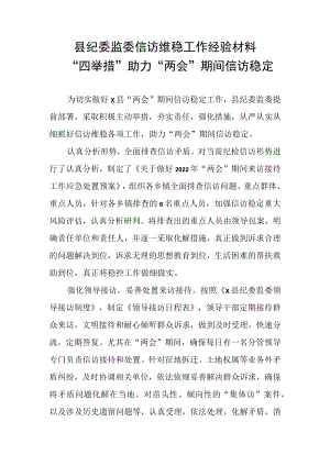 【两会】县纪委监委信访维稳工作经验材料：“四举措”助力“两会”期间信访稳定.docx