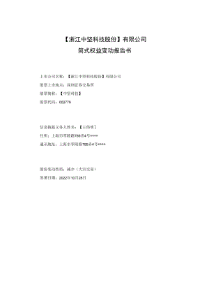 中坚科技：简式权益变动报告书(王伟明).docx