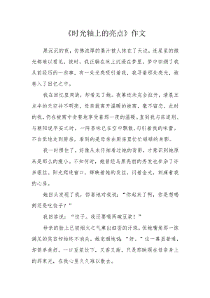 《时光轴上的亮点》作文.docx