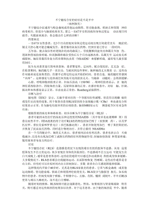 不宁腿综合征的症结是不是卒中（病例探究）附不宁腿综合征是卒中的危险因素述评.docx