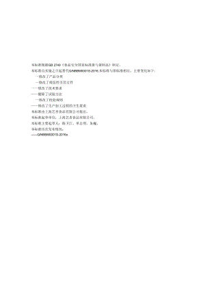 上海艺杏食品有限公司企业标准-热凝固蛋制品.docx