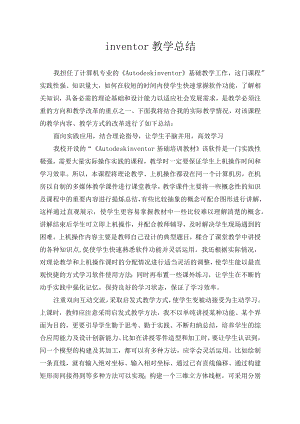 Autodesk inventor课程教学总结.docx