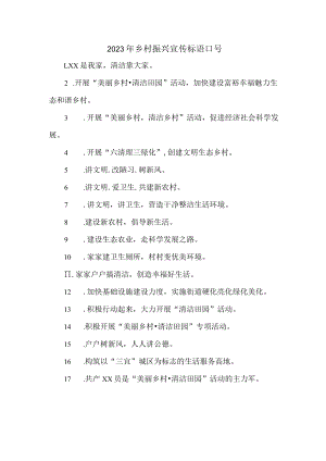 2023年乡镇乡村振兴宣传标语口号.docx
