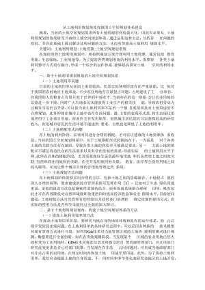 从土地利用规划角度浅谈国土空间规划体系建设 附大数据在国土空间规划中的应用与思考.docx