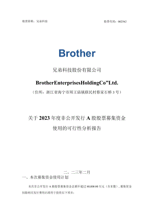 兄弟科技：关于2023年度非公开发行A股股票募集资金使用的可行性分析报告.docx