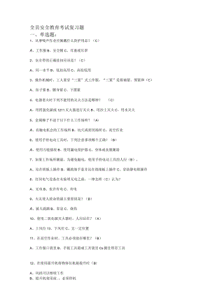 全员安全教育考试复习题2013.docx