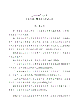公司企业负责人履职待遇、业务支出管理办法.docx