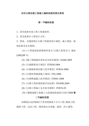 农村公路改建工程施工编制依据范围及原则.docx