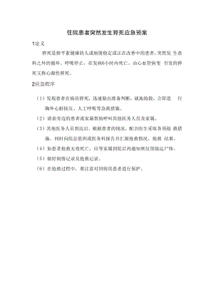 住院患者突然发生猝死应急预案.docx