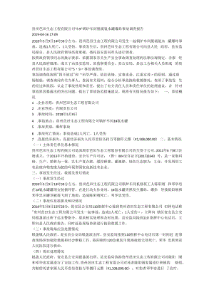 【氨水罐爆炸】贵州芭田生态工程有限公司“5·9”锅炉车间脱硫氨水罐爆炸事故调查报告.docx