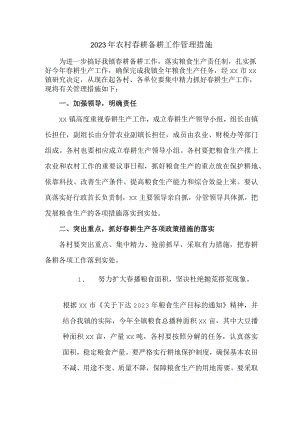 2023年春耕备耕工作管理措施 汇编2份.docx