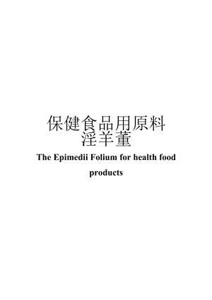 保健食品用原料淫羊藿团体标准 正文内容.docx