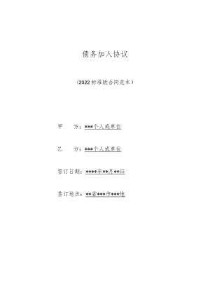 债务加入协议(标准版).docx