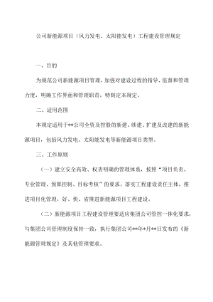 公司新能源项目（风力发电、太阳能发电）工程建设管理规定.docx