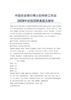 中国农业银行博士后科研工作站2020年校园招聘真题及解析.docx